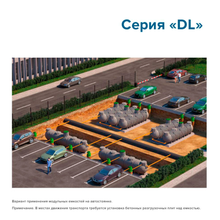 Подземная емкость для топлива DL DT 6000