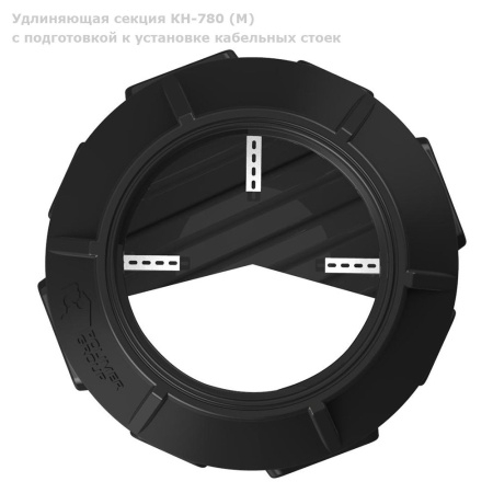 Секция КН-780 (М) с подготовкой к установке кабельных стоек