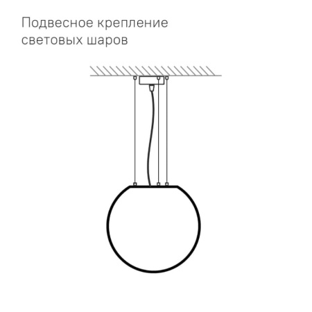 Светящийся шар Minge 200 мм Подсветка: RGB/W, подвесное крепление