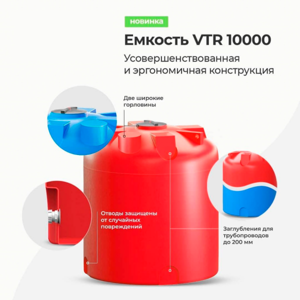 Емкость VTR 10000 КАС красная