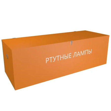Контейнер КРЛ П комплектация ПРОФИ для ртутных ламп Оранжевый
