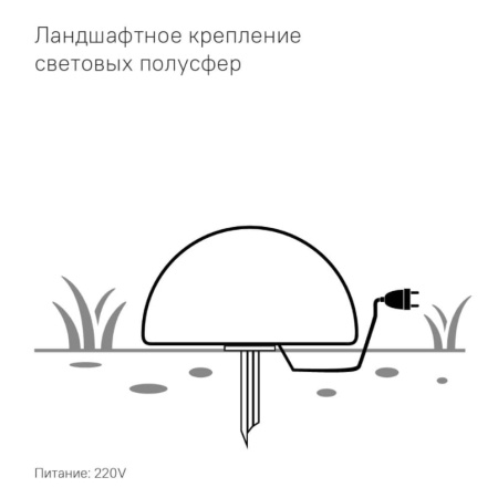 Полусфера Como 800 мм с подсветкой Подсветка: RGB/W, ландшафтное крепление