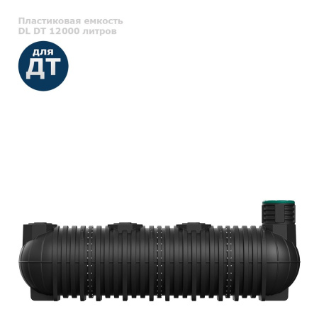 Подземная емкость для топлива DL DT 12000